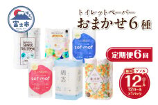定期便 6回 トイレットペーパー ダブル 紙のまち富士市 6種 おまかせ 1パック(12ロール) 日用品 生活用品 消耗品 防災 備蓄 ランダムにお届け 毎月発送 富士市 [sf002-456] 