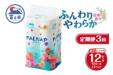 定期便 3回 トイレットペーパー パルナップシスター シングル 1パック(12ロール) パルプ100％ 芳香 日用品 防災 備蓄 消耗品 生活雑貨 生活用品 紙 ペーパー 生活必需品 毎月発送 富士市 [sf002-431]