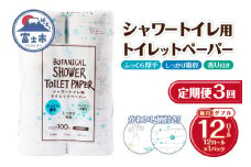 定期便 3回 トイレットペーパー Hanataba ボタニカルシャワー ダブル 1パック(12ロール) シャワートイレ用 消臭 ジャスミンの香り 厚手 パルプ100％ 日用品 消耗品 生活用品 防災 備蓄 毎月発送 富士市 [sf002-432]