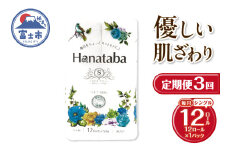 定期便 3回 Hanataba トイレットペーパー パルプ100％ シングル 1パック（12ロール） フェアリーエンボス加工 消臭 無地 無香料 緑茶成分配合 日用品 生活用品 消耗品 防災 備蓄 毎月発送 富士市 [sf002-433]