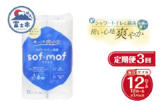 定期便 3回 トイレットペーパー ソフモフ シャワートイレ用 ダブル 1パック(12ロール) 石けんの香り エンボス加工 パルプ100％ バラ柄 厚手 生活用品 日用品 消耗品 防災 備蓄 毎月発送 富士市 [sf002-438]
