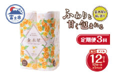 定期便 3回 トイレットペーパー Hanataba 金木犀 ダブル 1パック(12ロール) 金木犀の香り 消臭 パルプ100％ 香り・柄付 プリント 生活用品 日用品 日用雑貨 消耗品 備蓄 防災 毎月発送 静岡県 富士市 [sf002-441]