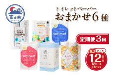 定期便 3回 トイレットペーパー ダブル 紙のまち富士市 6種 おまかせ 1パック(12ロール) 日用品 生活用品 消耗品 防災 備蓄 ランダムにお届け 毎月発送 富士市 [sf002-443]