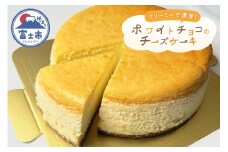 チーズケーキ 15cm ホワイトチョコ 自家製グラハムビスケット クリーミー 蒸し焼き スイーツ デザート お菓子 洋菓子 冷凍 富士市 [sf001-205]