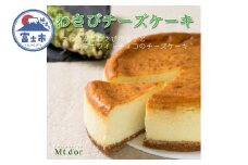チーズケーキ 15cm 伊豆天城産わさび ホワイトチョコ クリーミー 蒸し焼き スイーツ デザート お菓子 洋菓子 冷凍 富士市 [sf001-207]