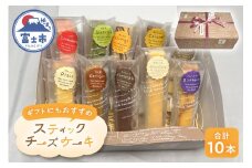 スティックチーズケーキ 10本 セット 詰め合わせ プレーン 紅茶 チョコ ホワイトチョコ ブルーベリー いちご 抹茶 オレンジ キャラメル コーヒー スイーツ デザート お菓子 洋菓子 冷凍 ギフト 富士市 [sf001-208]