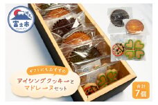 季節のアイシングクッキー 2袋 マドレーヌ 3種(プレーン/チョコレート/抹茶) 詰め合わせ 発酵バター セット スイーツ デザート お菓子 洋菓子 焼菓子 ギフト 富士市 [sf001-206]