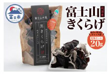 きくらげ 富士山きくらげ 乾燥ホール 20g チャック袋入 富士の国育ち 純国産 肉厚 高品質 食物繊維 ビタミンD ホール品 具 料理 おかず 野菜 きのこ 乾物 富士市 [sf018-005]