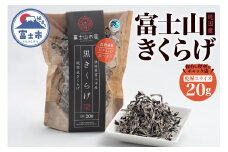 きくらげ 富士山きくらげ 乾燥スライス 20g チャック袋入 富士の国育ち 純国産 肉厚 高品質 食物繊維 ビタミンD スライス品 具 料理 おかず 野菜 きのこ 乾物 富士市 [sf018-006]