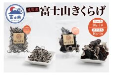 きくらげ 富士山きくらげ 計20g(10g×2袋) ホール スライス 2種 お試し 使い切り 富士の国育ち 純国産 肉厚 高品質 食物繊維 ビタミンD 具 料理 おかず 野菜 きのこ 乾燥 乾物 富士市 [sf018-007]
