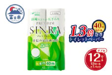 1.3倍巻 トイレットペーパー ダブル 「プレミアムシンラ」 12ロール (12R×1パック) シャワートイレ 長持ち 香り付 ハーブの香り エンボス加工 消臭 再生紙100% 備蓄 防災 日用品 消耗品 生活用品 富士市 [sf001-269]
