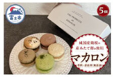 マカロン 5個入 抹茶 アールグレイ コーヒー ほうじ茶 ショコラ 香料着色料無添加 自然派 お菓子 洋菓子 スイーツ デザート おやつ 冷凍 富士市 [sf001-218]