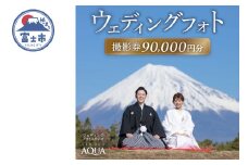 ウェディング フォト 撮影券 チケット 90,000円分 一生の思い出 人気観光地 多彩なロケーション 特別 結婚 婚礼 ブライダル プレゼント スタジオAQUA富士店 静岡県 富士市 [sf102-002]
