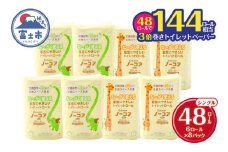 トイレットペーパー 3倍巻き 48ロール(6R×8パック) シングル 芯なし ホワイト 長巻き 長尺 170m 再生紙100％ 備蓄 防災 生活必需品 日用品 消耗品 生活用品 富士市 [sf105-001]