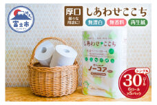 トイレットペーパー 30ロール(6R×5パック) シングル 芯なし ホワイト 再生紙100％ 厚口 ボリューミー 漂白剤不使用 無香料 化学物質過敏症 備蓄 防災 他用途 生活必需品 日用品 消耗品 生活用品 富士市 [sf105-003]