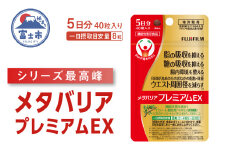 メタバリアプレミアムEX 5日分 1袋 (40粒入) 機能性表示食品 サプリメント ダイエット サラシア 食物繊維 BMI 脂肪 内臓脂肪 体重 ウエスト 糖 腸内環境 おなか ビフィズス菌 富士フイルム 静岡県 富士市 [sf001-256]