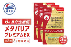 メタバリアプレミアムEX 定期便 全2回 3ヶ月毎発送 1袋 240粒 サプリメント ダイエット サラシア 機能性表示食品 食物繊維 BMI 脂肪 内臓脂肪 体重 ウエスト 糖 腸内環境 おなか ビフィズス菌 富士フイルム 静岡県 富士市 [sf001-257]