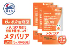 メタバリア 定期便 全2回 3ヶ月毎発送 180粒入 3袋セット サプリメント ダイエット サラシア 機能性表示食品 BMI 脂肪 内臓脂肪 体重 ウエスト 糖 腸内環境 おなか ビフィズス菌 富士フイルム 静岡県 富士市 [sf001-258]