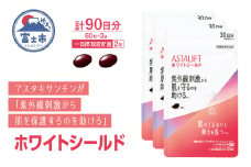 アスタリフト サプリメント ホワイトシールド 約30日分 (60粒) 3袋 サプリ 飲む 紫外線 対策 スキンケア UV リコピン コラーゲン ビタミンC ビタミンE 肌 うるおい 刺激 美容 FUJIFILM 機能性表示食品 富士市 [sf001-259]