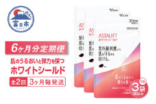 アスタリフト サプリメント 定期便 全2回 3ヶ月毎発送 3袋セット ホワイトシールド ダイエット 機能性表示食品 アスタキサンチン 抗酸化作用 飲む紫外線対策 肌のうるおい 弾力を保つ 富士フイルム 静岡県 富士市 [sf001-260]
