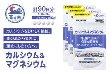 カルシウム＆マグネシウム サプリメント 約30日分 (150粒) 3袋セット ヨーグルト味 おいしく補給 骨の健康 サポート コラーゲンペプチド 酸化マグネシウム クエン酸 富士フイルム 静岡県 富士市 [sf001-263]