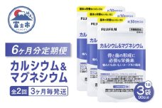 カルシウム＆マグネシウム 定期便 全2回 3ヶ月毎発送 サプリメント 150粒入 3袋セット ヨーグルト味 おいしく補給 骨の健康 サポート コラーゲンペプチド 酸化マグネシウム クエン酸 富士フイルム 静岡県 富士市 [sf001-264]