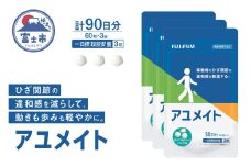 アユメイト 約30日分 (90粒) 3袋セット サプリメント ひざ関節 違和感 軽減 N-アセチルグルコサミン 噛んで食べられる ミルク味 歩行 階段の昇り降り 機能性表示食品 FUJIFILM 静岡県 富士市 [sf001-267]