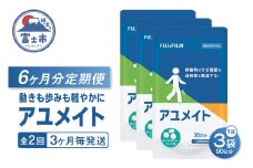 アユメイト 定期便 全2回 3ヶ月毎発送 90粒入 3袋セット サプリメント ひざ関節 違和感 軽減 N-アセチルグルコサミン 噛んで食べられる ミルク味 歩行 階段の昇り降り 機能性表示食品 FUJIFILM 静岡県 富士市 [sf001-268]