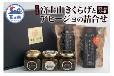 きくらげ アヒージョ 詰合せ セット 化粧箱入り 富士山きくらげ 乾燥 2種 ホール スライス アヒージョノーマル アヒージョしらす アヒージョバジル トッピング 食物繊維 ビタミンD 野菜 きのこ 乾物 贈答用 ギフト 富士市 [sf018-008]