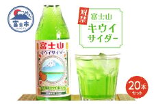 富士山キウイサイダー 240ml 20本 ご当地サイダー 炭酸 萬年水 追熟 爽やかな香り みずみずしい 甘酸っぱい 清涼感 自然の息吹 富士山麓 鮮やかな緑 豊かな自然 富士市 [sf001-315]