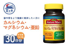ネイチャーメイド 大塚製薬 カルシウム マグネシウム 亜鉛 サプリメント 90粒×1個(30日分) 歯 骨 健康維持 ビタミンD 体内酵素 エネルギー 血液循環 栄養素 静岡県 富士市 [sf015-043]