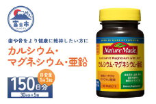 ネイチャーメイド 大塚製薬 カルシウム マグネシウム 亜鉛 サプリメント 90粒×5個(150日分) 歯 骨 健康維持 ビタミンD 体内酵素 エネルギー 血液循環 栄養素 静岡県 富士市 [sf015-047]