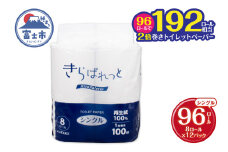 トイレットペーパー 2倍巻き 再生紙 きらぱれっと シングル 12個 (96ロール) 長持ち エンボス加工 無漂白 無着色 日用品 エコ 防災 備蓄 消耗品 生活雑貨 生活用品 紙 ペーパー 生活必需品 富士市 [sf108-002]