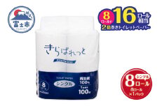 トイレットペーパー 2倍巻き 再生紙 きらぱれっと シングル 1個 (8ロール) 長持ち エンボス加工 無漂白 無着色 日用品 エコ 防災 備蓄 消耗品 生活雑貨 生活用品 紙 ペーパー 生活必需品 富士市 [sf108-001]