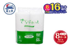 トイレットペーパー 2倍巻き 再生紙 きらぱれっと ダブル 1個 (8ロール) 長持ち ダブルエンボス加工 無漂白 無着色 日用品 エコ 防災 備蓄 消耗品 生活雑貨 生活用品 紙 ペーパー 生活必需品 富士市 [sf108-003]