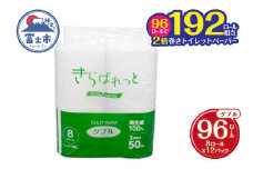 トイレットペーパー 2倍巻き 再生紙 きらぱれっと ダブル 12個 (96ロール) 長持ち ダブルエンボス加工 無漂白 無着色 日用品 エコ 防災 備蓄 消耗品 生活雑貨 生活用品 紙 ペーパー 生活必需品 富士市 [sf108-004]