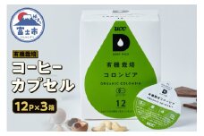 コーヒー UCC カプセル 12P×3箱 挽きたて コロンビア 有機栽培コーヒー豆 100%使用 DRIP POD専用カプセル ドリップポッド 静岡県 富士市 [sf103-001]