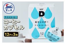 コーヒー UCC カプセル 12P×3箱 挽きたて コク すっきり 鑑定士の誇り アイスコーヒー DRIP POD専用カプセル ドリップポッド 静岡県 富士市 [sf103-002]