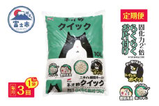 猫砂 定期便 ネオ砂クイック 全3回 毎月発送 10L×1袋 トイレに流せる ガッチリ固まる 拾いやすい 水に溶ける 後処理が簡単 密閉消臭 固化力2倍 らくらくお片付け ペット用品 静岡県 富士市 [sf002-466]