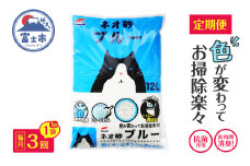 猫砂 定期便 ネオ砂ブルー 全3回 毎月発送 12L×1袋 環境に優しい 再生紙 色が変わる 後処理簡単 銀イオン トイレに流せる しっかり固まる 抗菌 長時間消臭 燃やせる お掃除楽々 ペット用品 静岡県 富士市 [sf002-469]