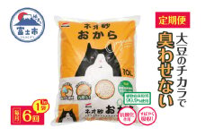 猫砂 定期便 ネオ砂おから オーガニック 全6回 毎月発送 10L×1袋 環境にやさしい 大豆のチカラ 消臭 抗酸化作用 トイレに流せる しっかり固まる 後処理らくらく 瞬間吸収 中空構造 ペット用品 静岡県 富士市 [sf002-471]