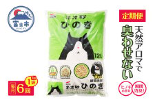 猫砂 定期便 ネオ砂ひのき 全6回 毎月発送 12L×1袋 ヒノキの香り 天然アロマ トイレに流せる やさしく固まり後処理らくらく 燃やせる 抗菌 瞬間消臭 フィトンチッド ペット用品 消耗品 静岡県 富士市 [sf002-472]