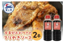 照り焼きソース 360ml×2本 セット 人気 お取り寄せ プロの味 家庭料理 家庭の味 贈り物 簡単調理 一品料理 献立 食卓 漬け込み 50年以上愛されてきたソース 食事処おおつき 調味料 たれ 静岡県 富士市 [sf002-457]