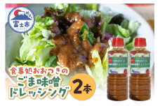 ごま味噌ドレッシング 360ml×2本 セット 胡麻タレ 万能調味料 子供向け野菜ソース バンバンジーソース 揚げ物用ソース 生魚のたれ 和風ドレッシング 手作り アレンジ料理 野菜嫌い克服 食事処おおつき 調味料 たれ 静岡県 富士市 [sf002-458]