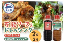 てりやきソース ごま味噌ドレッシング セット 各1本 360ml 計2本 お取り寄せ 万能調味料 アレンジ料理 家庭料理 簡単調理 漬け込み 献立 食卓 食事処おおつき 調味料 たれ 贈答 静岡県 富士市 [sf002-459]