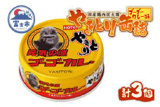 やきとり 缶詰 ゴーゴーカレー味 3缶 業界シェアNo.1 国産鶏肉 炭火焼 スパイシー 香り豊か 備蓄 防災 非常食 保存食 ローリングストック キャンプ アウトドア おつまみ 晩酌 富士市 [sf001-247]