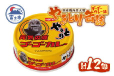 やきとり 缶詰 ゴーゴーカレー味 12缶 業界シェアNo.1 国産鶏肉 炭火焼 スパイシー 香り豊か 備蓄 防災 非常食 保存食 ローリングストック キャンプ アウトドア おつまみ 晩酌 富士市 [sf001-248]