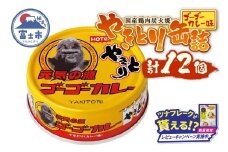 【レビューキャンペーン】やきとり 缶詰 ゴーゴーカレー味 12缶 業界シェアNo.1 国産鶏肉 炭火焼 スパイシー 香り豊か 備蓄 防災 非常食 保存食 ローリングストック キャンプ アウトドア おつまみ 晩酌 富士市 [sf001-248]