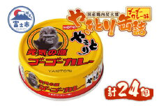 やきとり 缶詰 ゴーゴーカレー味 24缶 業界シェアNo.1 国産鶏肉 炭火焼 スパイシー 香り豊か 備蓄 防災 非常食 保存食 ローリングストック キャンプ アウトドア おつまみ 晩酌 富士市 [sf001-249]