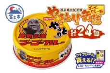 【レビューキャンペーン】やきとり 缶詰 ゴーゴーカレー味 24缶 業界シェアNo.1 国産鶏肉 炭火焼 スパイシー 香り豊か 備蓄 防災 非常食 保存食 ローリングストック キャンプ アウトドア おつまみ 晩酌 富士市 [sf001-249]